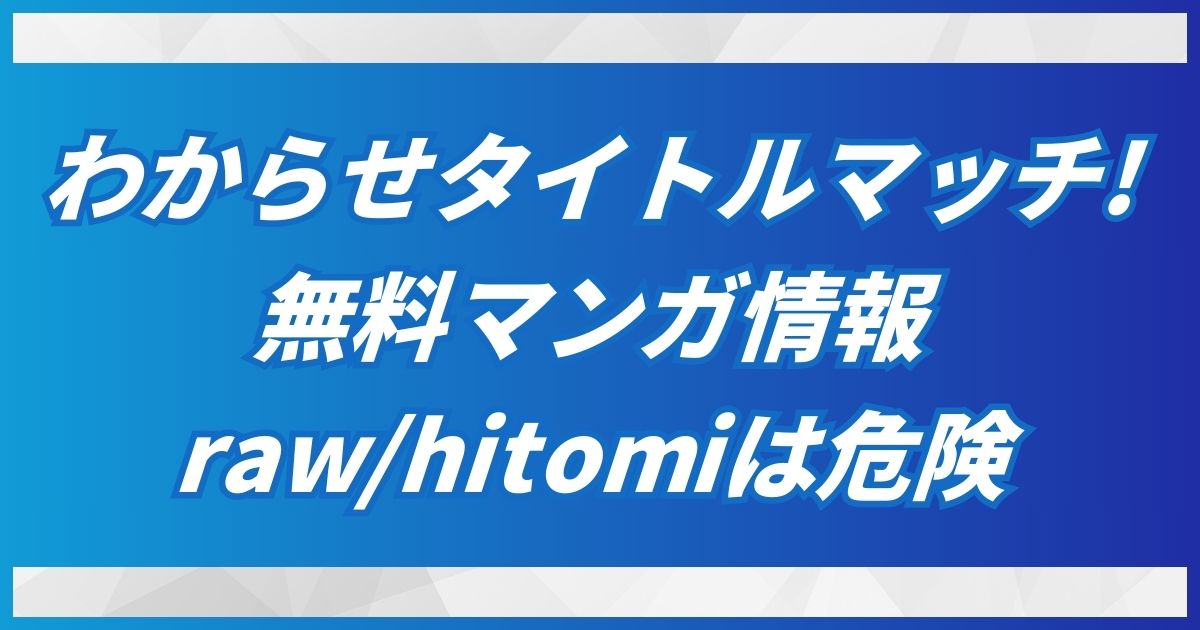 わからせタイトルマッチは無料のhitomirawの海賊版でなくDLsiteで30円で読もう