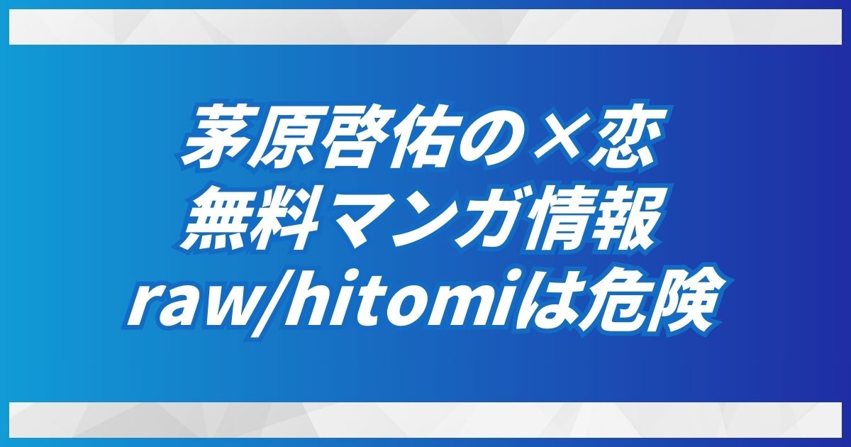 茅原啓佑の×恋を無料のraw/hitomiの他で読める電子書籍をご紹介！